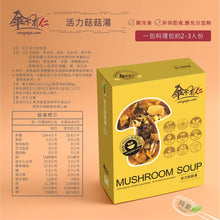 Load image into Gallery viewer, 傘下有仁活力菇菇湯 Sungugu Mushroom Soup
