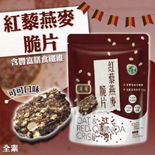 Load image into Gallery viewer, 口福不淺紅藜燕麥脆片-可可 Good Appetite Oat &amp; Red Quinoa Crisp-Cocoa
