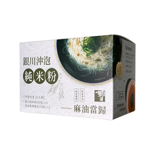 Load image into Gallery viewer, 銀川沖泡純米粉-麻油當歸(5入) Yin Chuan Instant Rice Noodles-Sesame Oil Angelica (5 Count)
