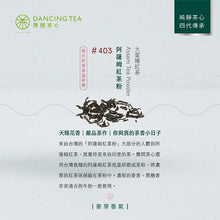 Load image into Gallery viewer, 舞間茶心阿薩姆茶粉 Dancing Tea Organic Assam Tea Powder
