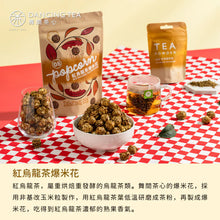 Load image into Gallery viewer, 舞間茶心紅烏龍爆米花 Dancing Tea Red Oolong Tea Popcorn
