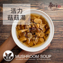 Load image into Gallery viewer, 傘下有仁活力菇菇湯 Sungugu Mushroom Soup
