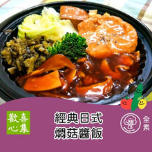 Load image into Gallery viewer, 歡喜心集經典日式燜菇醬飯 Joy Heart Classic Japanese Mushroom Stew Rice
