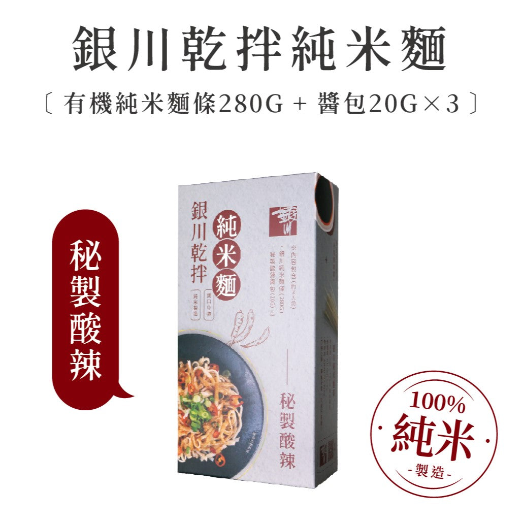 銀川乾拌純米麵-秘製酸辣(280g) Yin Chuan Dry Mixed Pure Rice Noodle- Secret Sour and Spicy