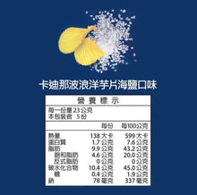 Load image into Gallery viewer, 卡廸那波浪洋芋片-海鹽口味 Cadina Potato Chips Sea Salt Flavor
