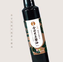 Load image into Gallery viewer, 喜樂之泉金甘有機黑豆醬油 265ml Joy Spring Premium Organic Black Bean Soy Sauce

