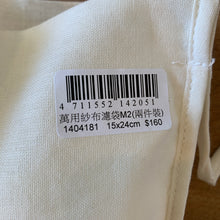 Load image into Gallery viewer, 里仁萬用紗布濾袋 Leezen Organic Cotton Gauze Filter Bag
