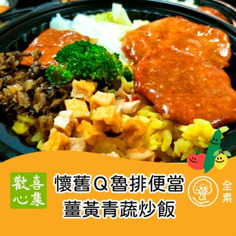 歡喜心集懷舊Q滷便當-薑黃青蔬炒飯 Joy Heart Nostalgic Satay Q-chop Turmeric Fried Rice