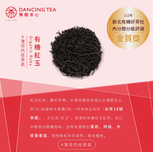 Load image into Gallery viewer, 舞間茶心紅玉紅茶金獎75g Dancing Tea Gold Award Red Jade Black Tea

