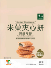 Load image into Gallery viewer, 里仁米菓夾心餅-照燒海苔 Leezen Stuffed Rice Cookie -Teriyaki Seaweed Flavor
