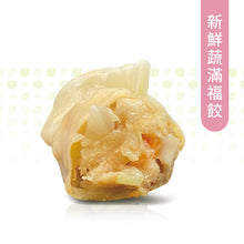 Load image into Gallery viewer, 自然齋新鮮蔬滿福餃 Natural Vegetarian New Fresh Veggie Dumplings
