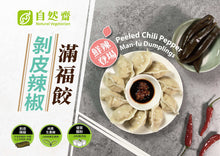 Load image into Gallery viewer, 自然齋剝皮辣椒滿福餃 Natural Vegetarian Peeled Chili Dumplings
