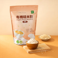 Load image into Gallery viewer, 里仁有機糙米麩(無加糖) Leezen Organic Brown Rice Bran (Unsweetened)
