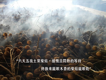 Load image into Gallery viewer, 山頂狀圓東山土窯柴焙桂圓 PeiZao Dongshan Earth Kiln Dried Smoked Longan
