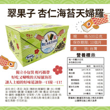 Load image into Gallery viewer, 翠菓子杏仁海苔天婦羅 Trygoodz Crispy Seaweed with Almond Flakes
