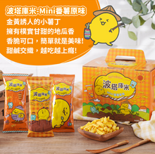 Load image into Gallery viewer, 聯華波塔庫米mini番薯原味(30gx24包) Lian Hwa Botakumi Mini Sweet Potato Original Flavor
