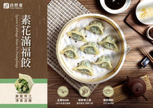 Load image into Gallery viewer, 自然齋素花滿福餃 Natural Vegetarian Bok Choy Dumplings
