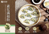 自然齋素花滿福餃 Natural Vegetarian Bok Choy Dumplings