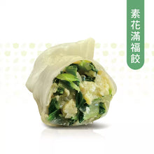 Load image into Gallery viewer, 自然齋素花滿福餃 Natural Vegetarian Bok Choy Dumplings
