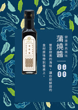 Load image into Gallery viewer, 喜樂之泉蒲燒醬 210ml  Joyful Spring Kabayaki Sauce
