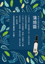 Load image into Gallery viewer, 喜樂之泉蒲燒醬 210ml  Joyful Spring Kabayaki Sauce
