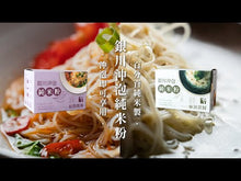 Load and play video in Gallery viewer, 銀川沖泡純米粉-麻油當歸(5入) Yin Chuan Instant Rice Noodles-Sesame Oil Angelica (5 Count)
