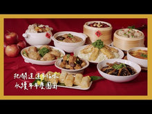 Load and play video in Gallery viewer, 里仁臻品富貴活跳牆 Leezen Chinese New Year Fortune Soup
