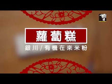 Load and play video in Gallery viewer, 里仁有機在來米粉 Leezen Organic Rice Powder
