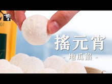 Load and play video in Gallery viewer, 里仁有機糯米粉 Leezen Organic Glutinous Rice Powder
