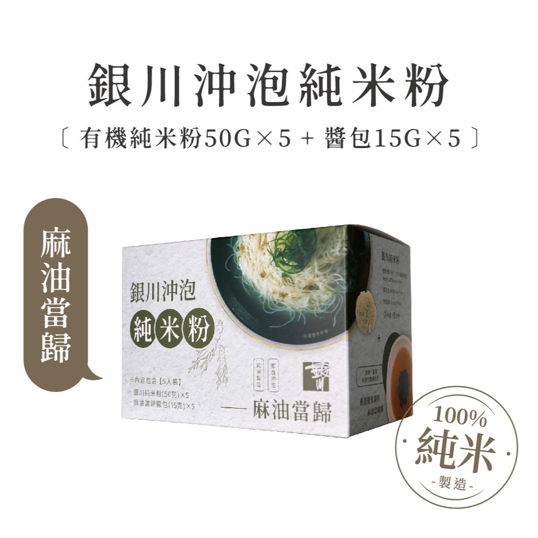 銀川沖泡純米粉-麻油當歸(350g) Yin Chuan Instant Rice Noodles-Sesame Oil Angelica