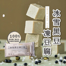 Load image into Gallery viewer, 本家生機冰雪黑豆凍豆腐 Ben-Jia Black Bean Frozen Tofu
