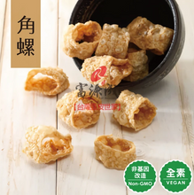 Load image into Gallery viewer, 富源成非基改角螺 Joy Heart Fried Skin of Beancurd Horn (NON-GMO)

