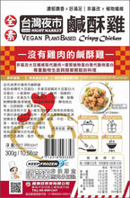 Load image into Gallery viewer, 昌德珍純素鹹酥G丁 Chang Te Jen Vegan Plant-Based Popcorn Chicken
