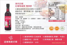 Load image into Gallery viewer, 穀盛紅葡萄蘋果雙果酢 Koku Mori Red Grape &amp; Apple Vinegar

