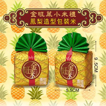 米多禮金旺萊小米禮-花蓮米  Shin-Hua Golden Pineapple lucky Rice gift