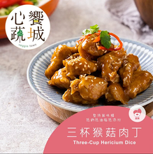 Load image into Gallery viewer, 心饗蔬城三杯猴菇肉丁  Veggie Town Three-Cup Hericium Dice

