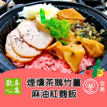 Load image into Gallery viewer, 歡喜心集煙燻茶鵝麻油紅麴飯 Joy Heart Tea Smoked Bean Curd and vegetables with Sesame Oil Anka Rice
