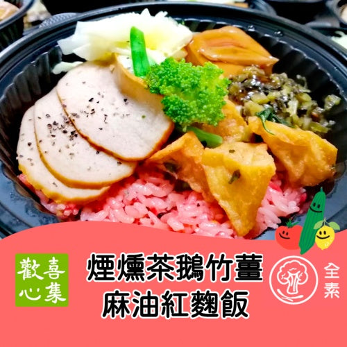 歡喜心集煙燻茶鵝麻油紅麴飯 Joy Heart Tea Smoked Bean Curd and vegetables with Sesame Oil Anka Rice