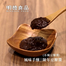 Load image into Gallery viewer, 明德陳年豆瓣醬(風味手釀) Ming Teh Broad Bean Paste with Chili
