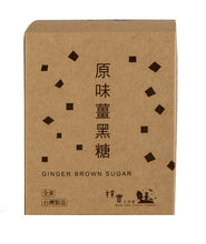 Load image into Gallery viewer, 樸實原味薑黑糖100g Pure Simple Ginger Brown Sugar
