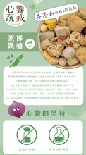 Load image into Gallery viewer, 心饗蔬城素佛跳牆 1200g Veggie Town Vegetarian Soup Base with Mushroom and Taro
