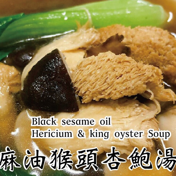 歡喜心集麻油猴頭杏鮑菇湯 Joy Heart Black Sesame Oil Hericium & King Oyster Soup