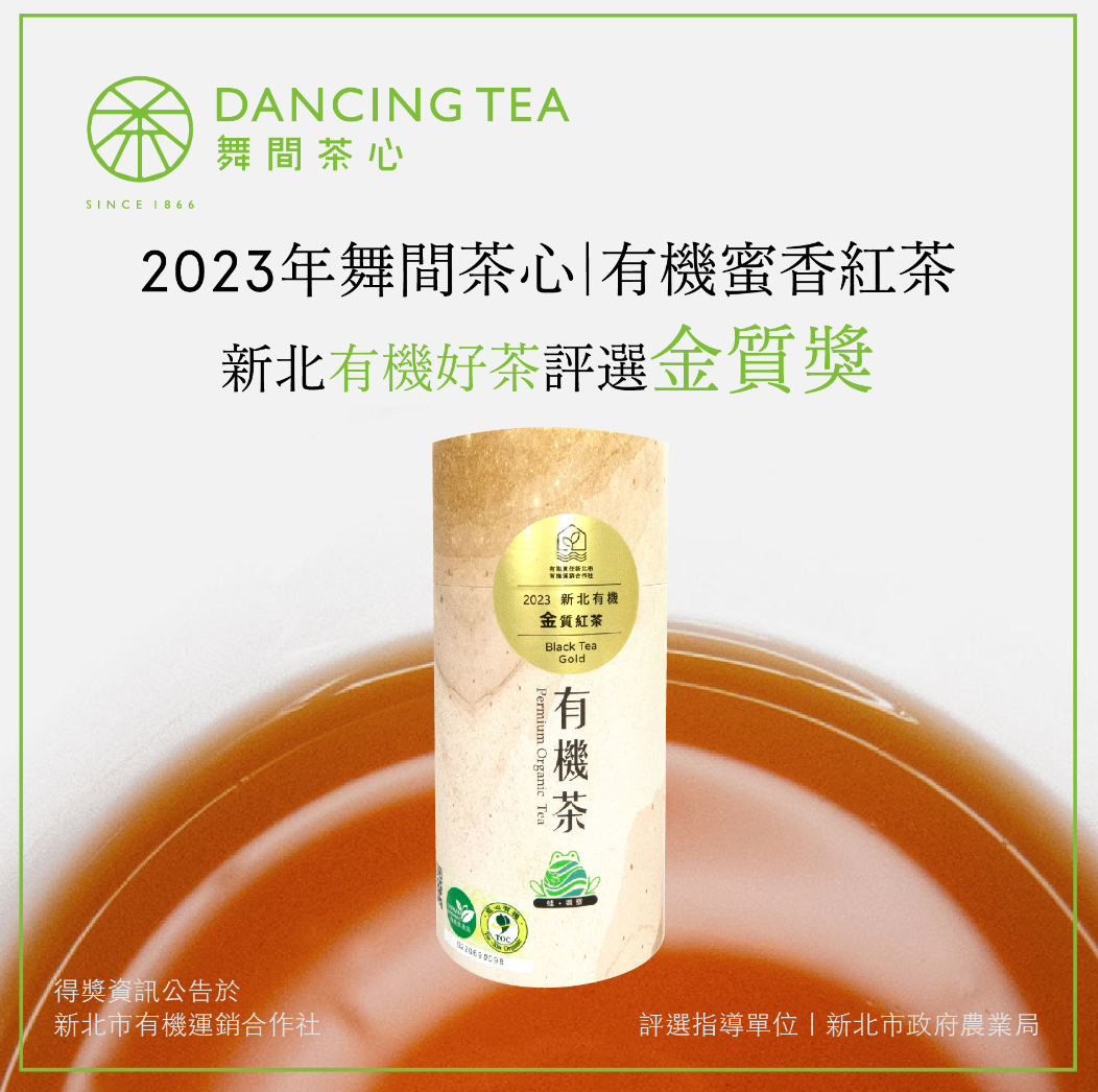 舞間茶心蜜香紅茶金獎75g Dancing Tea Gold Award Organic Black Tea with Honey Scent