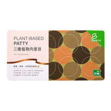 Load image into Gallery viewer, 里仁三機植物肉堡排 Leezen Plant-Based Meat Patties
