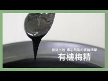 Load and play video in Gallery viewer, 里仁有機梅精 Leezen Organic Plum Concentrate
