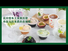 Load and play video in Gallery viewer, 里仁百香柚愛玉凍 Leezen Passion Fruit Pomelo Aiyu Jelly
